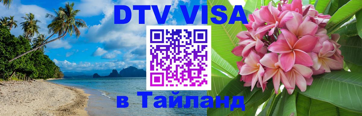 Стоимость и условия DTV визы — оформление в Таиланд под ключ - 
