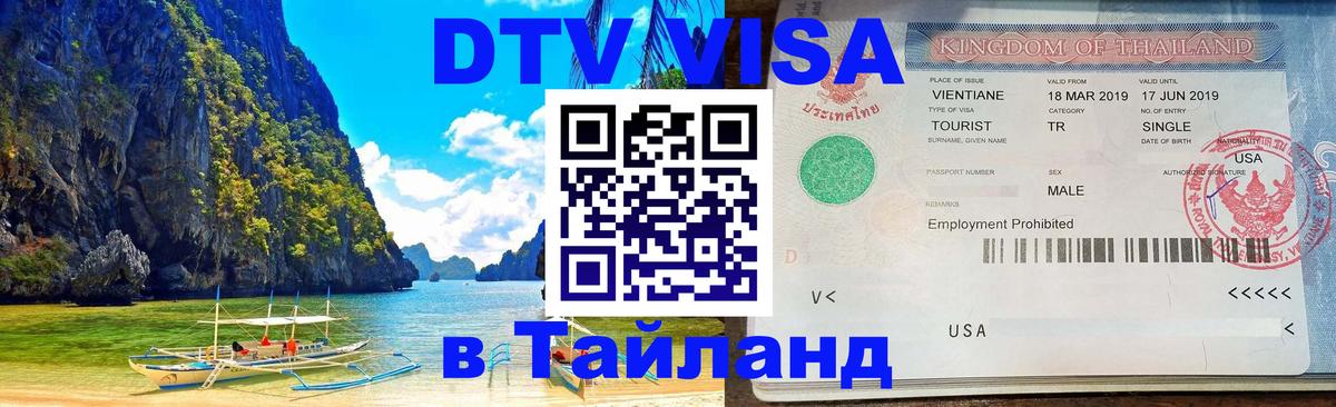 Visa ДТВ Тайланд помощь Амстердам 